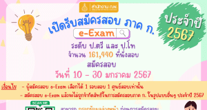 สำนักงาน ก.พ. เปิดรับสมัครสอบ ภาค ก ประจำปี 2567 (e-Exam) แล้ว! เปิดระบบ 10 ม.ค.2567 เวลา 08.30 น. เป็นต้นไป จนกว่าที่นั่งสอบจะเต็ม