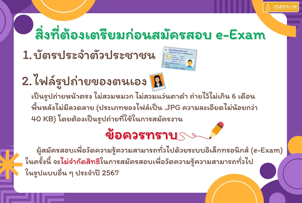 สำนักงาน ก.พ. เปิดรับสมัครสอบ ภาค ก ประจำปี 2567 (e-Exam) แล้ว! เปิดระบบ 10 ม.ค.2567 เวลา 08.30 น. เป็นต้นไป จนกว่าที่นั่งสอบจะเต็ม