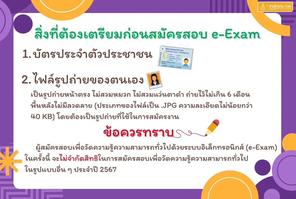 สำนักงาน ก.พ. เปิดรับสมัครสอบ ภาค ก ประจำปี 2567 (e-Exam) แล้ว! เปิดระบบ 10 ม.ค.2567 เวลา 08.30 น. เป็นต้นไป จนกว่าที่นั่งสอบจะเต็ม