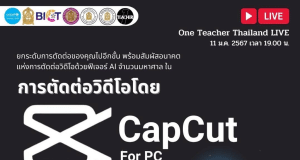 ลงทะเบียนอบรมฟรี หัวข้อ ตัดต่อวิดิโอโดย CapCut PC รับเกียรติบัตรฟรี โดยสำนักงานปลัดกระทรวงศึกษาธิการ และองค์การยูนิเซฟ ประเทศไทย
