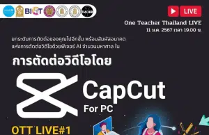 ลงทะเบียนอบรมฟรี หัวข้อ ตัดต่อวิดิโอโดย CapCut PC รับเกียรติบัตรฟรี โดยสำนักงานปลัดกระทรวงศึกษาธิการ และองค์การยูนิเซฟ ประเทศไทย