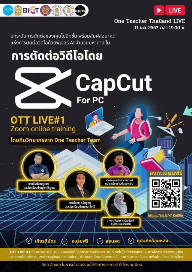 ลงทะเบียนอบรมฟรี หัวข้อ ตัดต่อวิดิโอโดย CapCut PC รับเกียรติบัตรฟรี โดยสำนักงานปลัดกระทรวงศึกษาธิการ และองค์การยูนิเซฟ ประเทศไทย