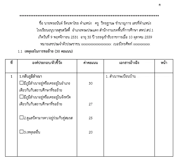 แจกเอกสารเขียนย้าย 2567 ไฟล์เวิร์ด พร้อมปก แก้ไขได้ ตามรายละเอียดตัวชี้วัดการย้าย เกณฑ์ใหม่ ปี 2567 