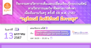 คุรุสภาเปิดลงทะเบียนอบรมออนไลน์ เนื่องในงานวันครู ครั้งที่ 68 พ.ศ. 2567 ครั้งที่ 3 เรื่อง “เทคนิคการสอน COMPUTATIONAL THINKING AND CS UNPLUGGED แบบ ACTIVE LEARNING” 13 มกราคม 2567 จำนวนจำกัด 1000 คน รับเกียรติบัตรฟรี จากคุรุสภา