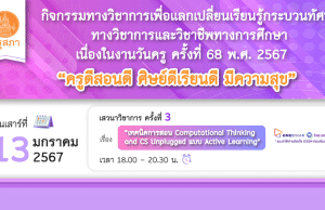 คุรุสภาเปิดลงทะเบียนอบรมออนไลน์ เนื่องในงานวันครู ครั้งที่ 68 พ.ศ. 2567 ครั้งที่ 3 เรื่อง “เทคนิคการสอน COMPUTATIONAL THINKING AND CS UNPLUGGED แบบ ACTIVE LEARNING” 13 มกราคม 2567 จำนวนจำกัด 1000 คน รับเกียรติบัตรฟรี จากคุรุสภา