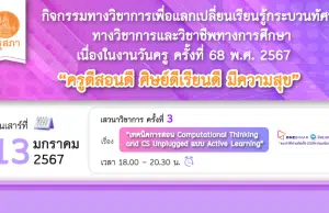 คุรุสภาเปิดลงทะเบียนอบรมออนไลน์ เนื่องในงานวันครู ครั้งที่ 68 พ.ศ. 2567 ครั้งที่ 3 เรื่อง “เทคนิคการสอน COMPUTATIONAL THINKING AND CS UNPLUGGED แบบ ACTIVE LEARNING” 13 มกราคม 2567 จำนวนจำกัด 1000 คน รับเกียรติบัตรฟรี จากคุรุสภา