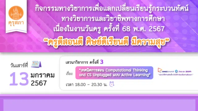 คุรุสภาเปิดลงทะเบียนอบรมออนไลน์ เนื่องในงานวันครู ครั้งที่ 68 พ.ศ. 2567 ครั้งที่ 3 เรื่อง “เทคนิคการสอน COMPUTATIONAL THINKING AND CS UNPLUGGED แบบ ACTIVE LEARNING” 13 มกราคม 2567 จำนวนจำกัด 1000 คน รับเกียรติบัตรฟรี จากคุรุสภา