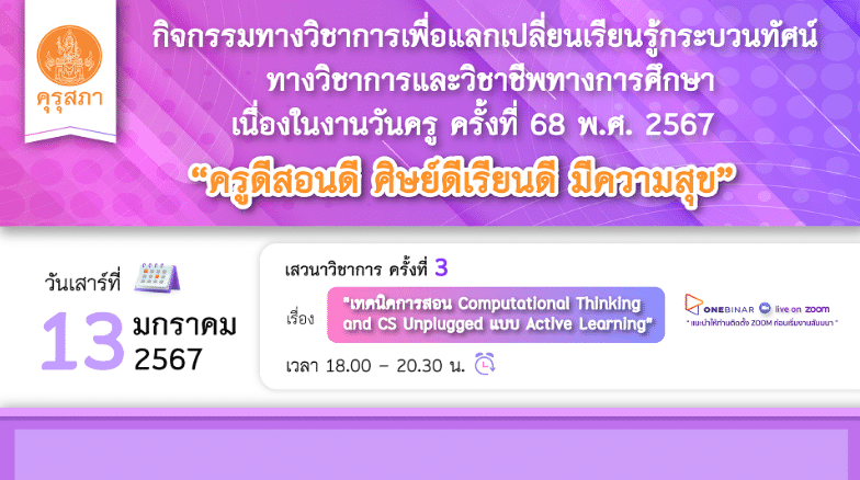 คุรุสภาเปิดลงทะเบียนอบรมออนไลน์ เนื่องในงานวันครู ครั้งที่ 68 พ.ศ. 2567 ครั้งที่ 3 เรื่อง “เทคนิคการสอน COMPUTATIONAL THINKING AND CS UNPLUGGED แบบ ACTIVE LEARNING” 13 มกราคม 2567 จำนวนจำกัด 1000 คน รับเกียรติบัตรฟรี จากคุรุสภา