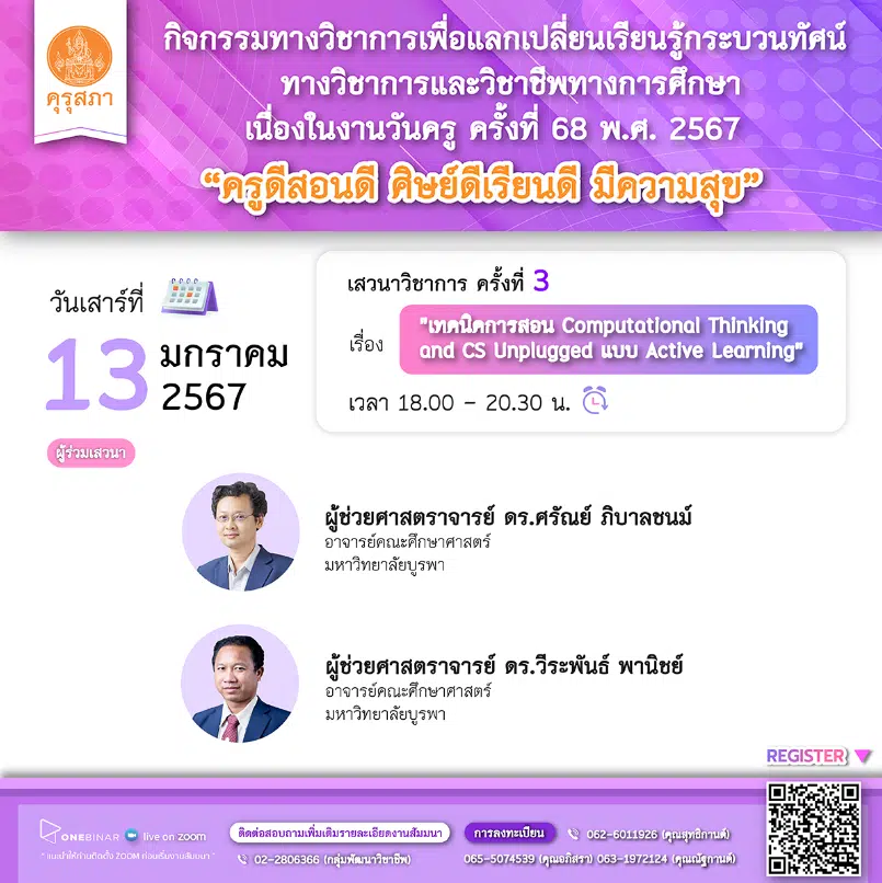 คุรุสภาเปิดลงทะเบียนอบรมออนไลน์ เนื่องในงานวันครู ครั้งที่ 68 พ.ศ. 2567 ครั้งที่ 3 เรื่อง “เทคนิคการสอน COMPUTATIONAL THINKING AND CS UNPLUGGED แบบ ACTIVE LEARNING” 13 มกราคม 2567 จำนวนจำกัด 1000 คน รับเกียรติบัตรฟรี จากคุรุสภา