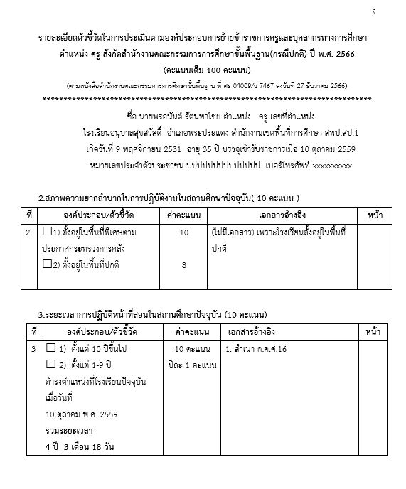 แจกเอกสารเขียนย้าย 2567 ไฟล์เวิร์ด พร้อมปก แก้ไขได้ ตามรายละเอียดตัวชี้วัดการย้าย เกณฑ์ใหม่ ปี 2567 