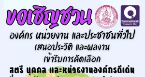 เชิญชวนเสนอประวัติและผลงานเข้ารับคัดเลือกสตรี บุคคล และหน่วยงานองค์กรดีเด่น เนื่องในวันสตรีสากล ประจำปี 2567 จำนวน 16 สาขา 74 รางวัล ตั้งแต่จบัดนี้ ถึงวันที่ 17 มกราคม 2567