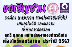 เชิญชวนเสนอประวัติและผลงานเข้ารับคัดเลือกสตรี บุคคล และหน่วยงานองค์กรดีเด่น เนื่องในวันสตรีสากล ประจำปี 2567 จำนวน 16 สาขา 74 รางวัล ตั้งแต่จบัดนี้ ถึงวันที่ 17 มกราคม 2567