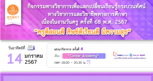 คุรุสภาเปิดลงทะเบียนอบรมออนไลน์ เนื่องในงานวันครู ครั้งที่ 68 พ.ศ. 2567 ครั้งที่ 4 เรื่อง “CAREER ACADEMY” 14 มกราคม 2567 จำนวนจำกัด 1000 คน รับเกียรติบัตรฟรี จากคุรุสภา