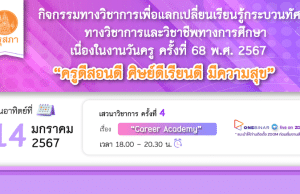 คุรุสภาเปิดลงทะเบียนอบรมออนไลน์ เนื่องในงานวันครู ครั้งที่ 68 พ.ศ. 2567 ครั้งที่ 4 เรื่อง “CAREER ACADEMY” 14 มกราคม 2567 จำนวนจำกัด 1000 คน รับเกียรติบัตรฟรี จากคุรุสภา