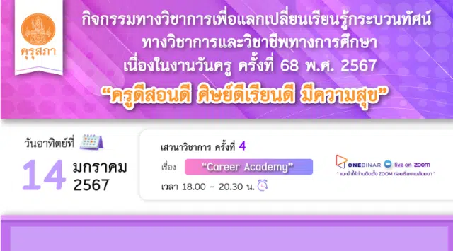 คุรุสภาเปิดลงทะเบียนอบรมออนไลน์ เนื่องในงานวันครู ครั้งที่ 68 พ.ศ. 2567 ครั้งที่ 4 เรื่อง “CAREER ACADEMY” 14 มกราคม 2567 จำนวนจำกัด 1000 คน รับเกียรติบัตรฟรี จากคุรุสภา