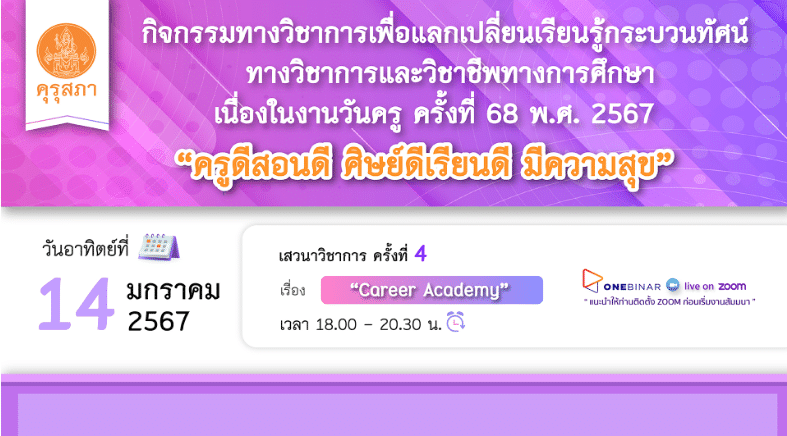 คุรุสภาเปิดลงทะเบียนอบรมออนไลน์ เนื่องในงานวันครู ครั้งที่ 68 พ.ศ. 2567 ครั้งที่ 4 เรื่อง “CAREER ACADEMY” 14 มกราคม 2567 จำนวนจำกัด 1000 คน รับเกียรติบัตรฟรี จากคุรุสภา