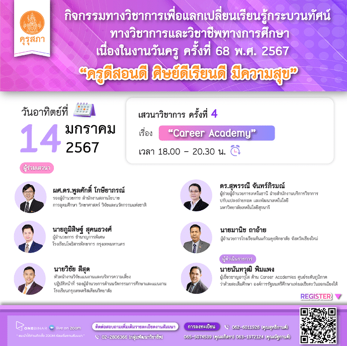 คุรุสภาเปิดลงทะเบียนอบรมออนไลน์ เนื่องในงานวันครู ครั้งที่ 68 พ.ศ. 2567 ครั้งที่ 4 เรื่อง “CAREER ACADEMY” 14 มกราคม 2567 จำนวนจำกัด 1000 คน รับเกียรติบัตรฟรี จากคุรุสภา