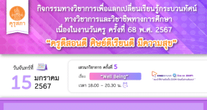 คุรุสภาเปิดลงทะเบียนอบรมออนไลน์ เนื่องในงานวันครู ครั้งที่ 68 พ.ศ. 2567 ครั้งที่ 5 เรื่อง “WELL BEING” 15 มกราคม 2567 จำนวนจำกัด 1000 คน รับเกียรติบัตรฟรี จากคุรุสภา