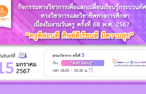 คุรุสภาเปิดลงทะเบียนอบรมออนไลน์ เนื่องในงานวันครู ครั้งที่ 68 พ.ศ. 2567 ครั้งที่ 5 เรื่อง “WELL BEING” 15 มกราคม 2567 จำนวนจำกัด 1000 คน รับเกียรติบัตรฟรี จากคุรุสภา