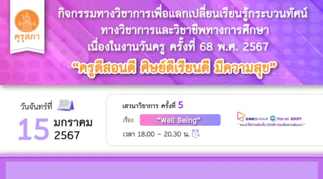 คุรุสภาเปิดลงทะเบียนอบรมออนไลน์ เนื่องในงานวันครู ครั้งที่ 68 พ.ศ. 2567 ครั้งที่ 5 เรื่อง “WELL BEING” 15 มกราคม 2567 จำนวนจำกัด 1000 คน รับเกียรติบัตรฟรี จากคุรุสภา