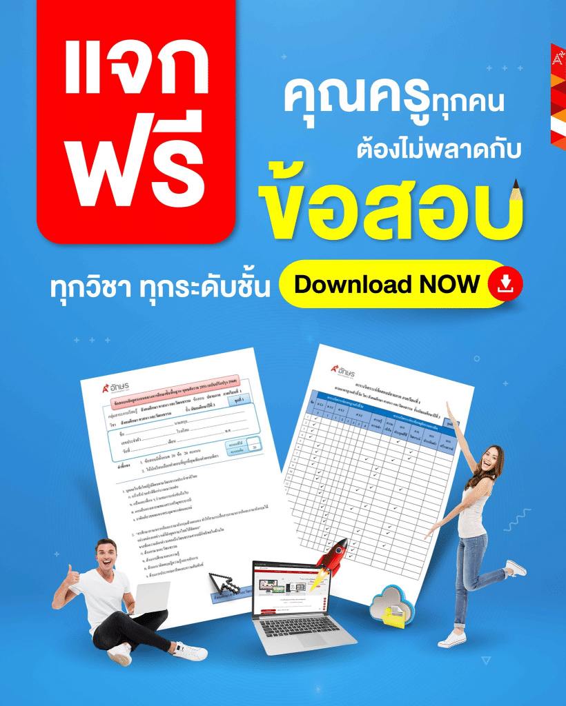 แจกฟรียกคลัง ไฟล์ข้อสอบทุกวิชาทุกระดับชั้น ตรงตามมาตรฐานตัวชี้วัด กลางภาคและปลายภาค ไฟล์ Word แก้ไขได้ 