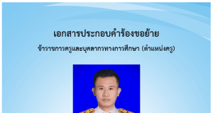 แจกเอกสารเขียนย้าย 2567 ไฟล์เวิร์ด พร้อมปก แก้ไขได้ ตามรายละเอียดตัวชี้วัดการย้าย เกณฑ์ใหม่ ปี 2567