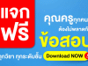 แจกฟรียกคลัง ไฟล์ข้อสอบทุกวิชาทุกระดับชั้น ตรงตามมาตรฐานตัวชี้วัด กลางภาคและปลายภาค ไฟล์ Word แก้ไขได้