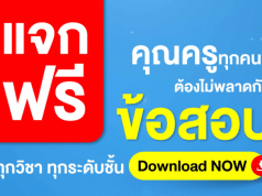 แจกฟรียกคลัง ไฟล์ข้อสอบทุกวิชาทุกระดับชั้น ตรงตามมาตรฐานตัวชี้วัด กลางภาคและปลายภาค ไฟล์ Word แก้ไขได้