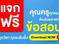 แจกฟรียกคลัง ไฟล์ข้อสอบทุกวิชาทุกระดับชั้น ตรงตามมาตรฐานตัวชี้วัด กลางภาคและปลายภาค ไฟล์ Word แก้ไขได้