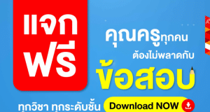 แจกฟรียกคลัง ไฟล์ข้อสอบทุกวิชาทุกระดับชั้น ตรงตามมาตรฐานตัวชี้วัด กลางภาคและปลายภาค ไฟล์ Word แก้ไขได้