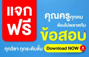 แจกฟรียกคลัง ไฟล์ข้อสอบทุกวิชาทุกระดับชั้น ตรงตามมาตรฐานตัวชี้วัด กลางภาคและปลายภาค ไฟล์ Word แก้ไขได้