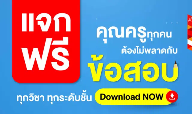 แจกฟรียกคลัง ไฟล์ข้อสอบทุกวิชาทุกระดับชั้น ตรงตามมาตรฐานตัวชี้วัด กลางภาคและปลายภาค ไฟล์ Word แก้ไขได้