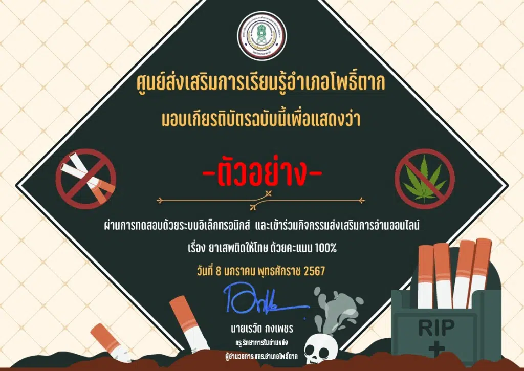 แบบทดสอบออนไลน์ เรื่อง ยาเสพติดให้โทษ ผ่านเกณฑ์ 80% ขึ้นไป จะได้รับเกียรติบัตรทางอีเมล์ โดยศูนย์ส่งเสริมการเรียนรู้อำเภอโพธิ์ตาก จังหวัดหนองคาย