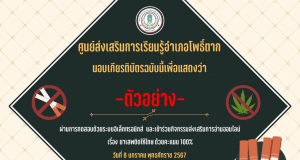 แบบทดสอบออนไลน์ เรื่อง ยาเสพติดให้โทษ ผ่านเกณฑ์ 80% ขึ้นไป จะได้รับเกียรติบัตรทางอีเมล์ โดยศูนย์ส่งเสริมการเรียนรู้อำเภอโพธิ์ตาก จังหวัดหนองคาย