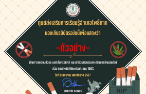 แบบทดสอบออนไลน์ เรื่อง ยาเสพติดให้โทษ ผ่านเกณฑ์ 80% ขึ้นไป จะได้รับเกียรติบัตรทางอีเมล์ โดยศูนย์ส่งเสริมการเรียนรู้อำเภอโพธิ์ตาก จังหวัดหนองคาย