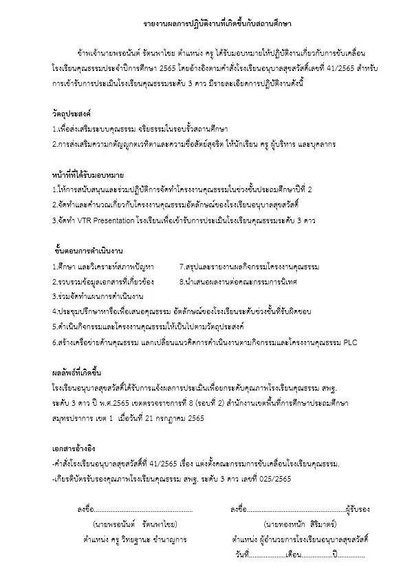 แจกไฟล์ ตัวอย่างรายงานผลการปฏิบัติงานที่เกิดขึ้นกับผู้เรียนและสถานศึกษา ตามเกณฑ์ย้ายครู 2567 ไฟล์เวิร์ด แก้ไขได้ 