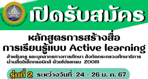 มาแล้วรุ่น 2 อบรมออนไลน์ฟรี หลักสูตรการสร้างสื่อการเรียนรู้แบบ Active learning วันที่ 24 - 26 มกราคม 2567 รับเกียรติบัตรโดย สถาบันพัฒนาครู คณาจารย์ และบุคลากรทางการศึกษา