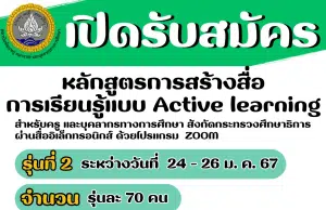 มาแล้วรุ่น 2 อบรมออนไลน์ฟรี หลักสูตรการสร้างสื่อการเรียนรู้แบบ Active learning วันที่ 24 - 26 มกราคม 2567 รับเกียรติบัตรโดย สถาบันพัฒนาครู คณาจารย์ และบุคลากรทางการศึกษา