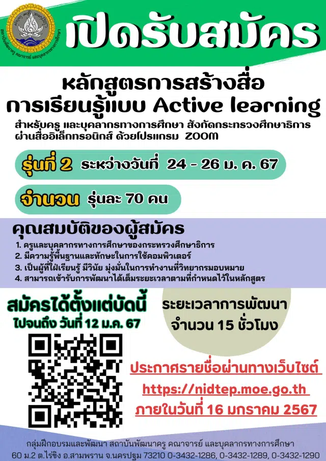 มาแล้วรุ่น 2 อบรมออนไลน์ฟรี หลักสูตรการสร้างสื่อการเรียนรู้แบบ Active learning วันที่ 24 - 26 มกราคม 2567 รับเกียรติบัตรโดย สถาบันพัฒนาครู คณาจารย์ และบุคลากรทางการศึกษา