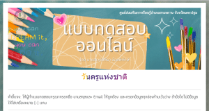 แบบทดสอบออนไลน์ เรื่อง วันครูแห่งชาติ ปี พ.ศ. 2567 รับเกียรติบัตรฟรี โดย สำนักงานส่งเสริมการเรียนรู้จังหวัดนครปฐม