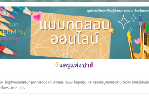 แบบทดสอบออนไลน์ เรื่อง วันครูแห่งชาติ ปี พ.ศ. 2567 รับเกียรติบัตรฟรี โดย สำนักงานส่งเสริมการเรียนรู้จังหวัดนครปฐม