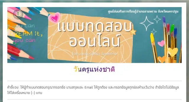 แบบทดสอบออนไลน์ เรื่อง วันครูแห่งชาติ ปี พ.ศ. 2567 รับเกียรติบัตรฟรี โดย สำนักงานส่งเสริมการเรียนรู้จังหวัดนครปฐม