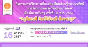 คุรุสภาเปิดลงทะเบียนร่วมปาฐกถาพิเศษ หม่อมหลวงปิ่น มาลากุล ครั้งที่ 7 เรื่อง “ครูดีสอนดี ศิษย์ดีเรียนดี มีความสุข” วันที่ 16 มกราคม 2567 จำนวนจำกัด 1000 คน รับเกียรติบัตรฟรี จากคุรุสภา
