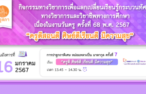 คุรุสภาเปิดลงทะเบียนร่วมปาฐกถาพิเศษ หม่อมหลวงปิ่น มาลากุล ครั้งที่ 7 เรื่อง “ครูดีสอนดี ศิษย์ดีเรียนดี มีความสุข” วันที่ 16 มกราคม 2567 จำนวนจำกัด 1000 คน รับเกียรติบัตรฟรี จากคุรุสภา