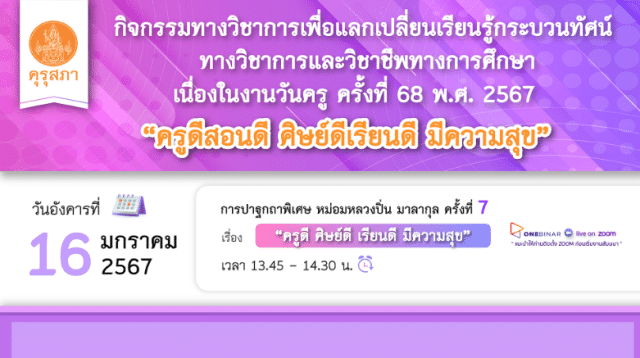 คุรุสภาเปิดลงทะเบียนร่วมปาฐกถาพิเศษ หม่อมหลวงปิ่น มาลากุล ครั้งที่ 7 เรื่อง “ครูดีสอนดี ศิษย์ดีเรียนดี มีความสุข” วันที่ 16 มกราคม 2567 จำนวนจำกัด 1000 คน รับเกียรติบัตรฟรี จากคุรุสภา