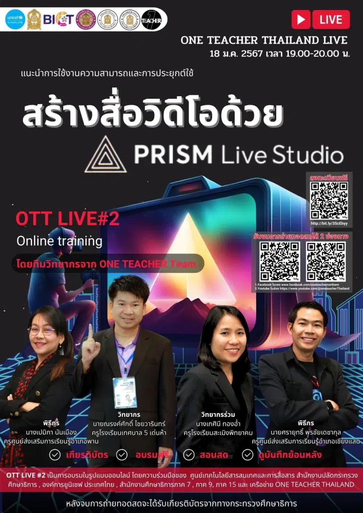 ลงทะเบียนอบรมฟรี หัวข้อ สร้างสื่อวิดีโอด้วย PRISM Live Studio วันที่ 18 มกราคม 2567 รับเกียรติบัตรฟรี โดยสำนักงานปลัดกระทรวงศึกษาธิการ และองค์การยูนิเซฟ ประเทศไทย