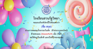 กิจกรรมตอบคำถามออนไลน์ เนื่องวันเด็กแห่งชาติ 2567 รับเกียรติบัตรฟรี โดยโรงเรียนสวนรัฐวิทยา