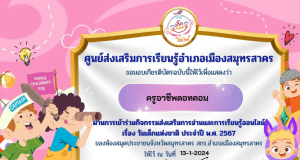 แบบทดสอบกิจกรรมส่งเสริมการอ่านและการเรียนรู้ออนไลน์ เรื่อง วันเด็กแห่งชาติ ประจำปี พ.ศ. 2567