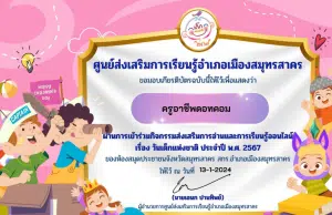 แบบทดสอบกิจกรรมส่งเสริมการอ่านและการเรียนรู้ออนไลน์ เรื่อง วันเด็กแห่งชาติ ประจำปี พ.ศ. 2567