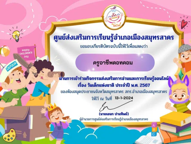 แบบทดสอบกิจกรรมส่งเสริมการอ่านและการเรียนรู้ออนไลน์ เรื่อง วันเด็กแห่งชาติ ประจำปี พ.ศ. 2567